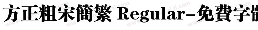 方正粗宋简繁 Regular字体转换